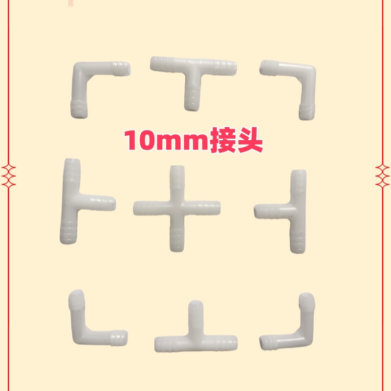 鱼缸氧气管接头10mm塑料接头