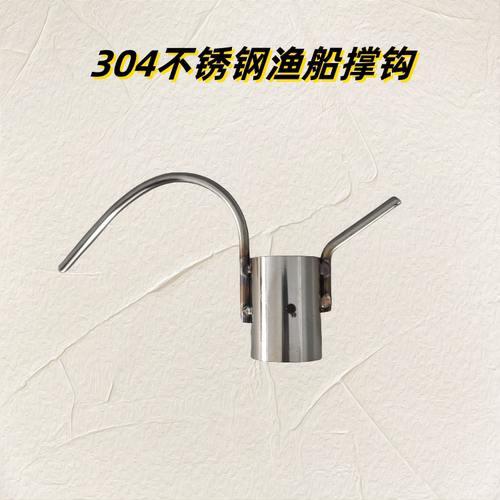 不锈钢撑钩钩鱼勾鱼凿冰工具渔船用具钩子腕子勾子