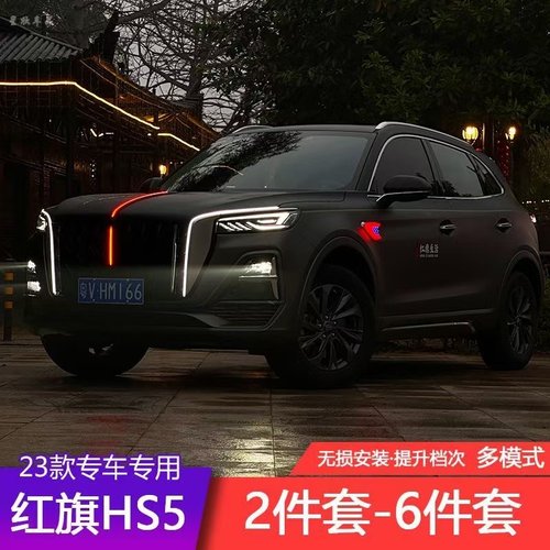 适用23/24/25款红旗hs5流光灯u型灯旗标侧翼门灯发光六件套中网灯