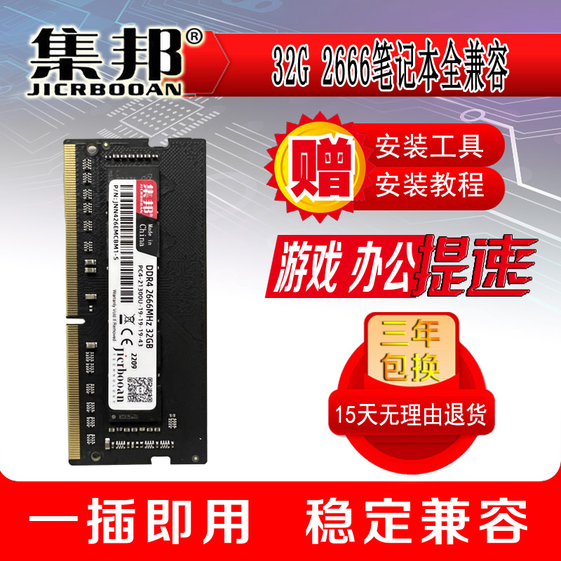 集邦 全新32G DDR4 2666/3200全兼容笔记本内存条单条支持双通