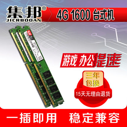 集邦4G DDR3 1600台式机内存条 全兼容 支持双通双面条1333 16颗