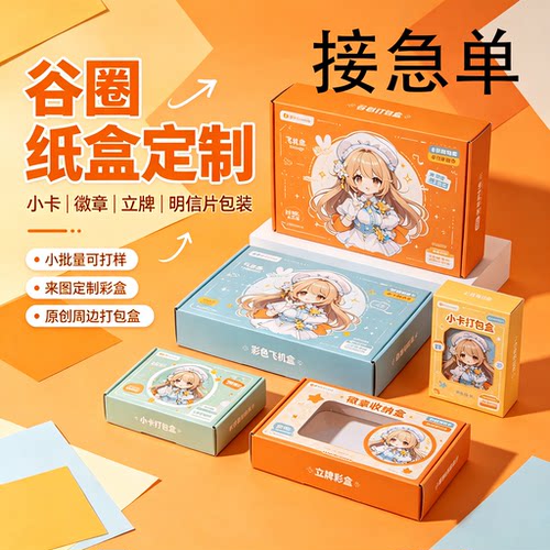 纸盒定制同人文创周边彩盒定做