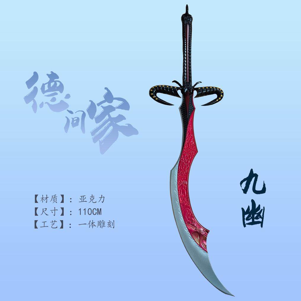 天子传奇九幽雷刀 亚克力 影视动漫道具实物 德间家 欢迎来图定制