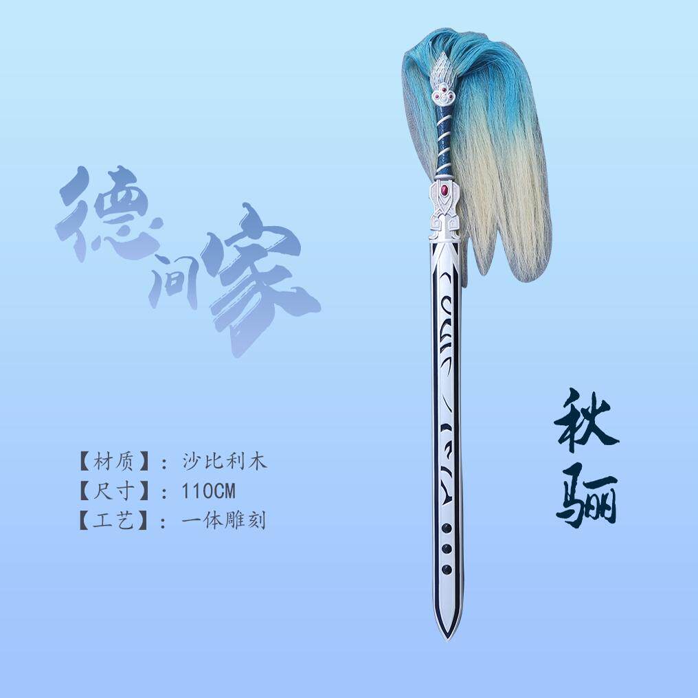 秦时明月—秋丽剑,道家晓梦大师.