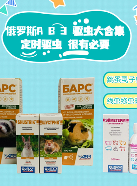 俄罗斯AB3豚鼠仓鼠金丝熊花枝鼠兔子荷兰猪线绦虫跳蚤虱子螨虫
