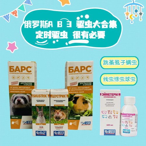 AB3花枝鼠仓鼠体内外驱虫球虫