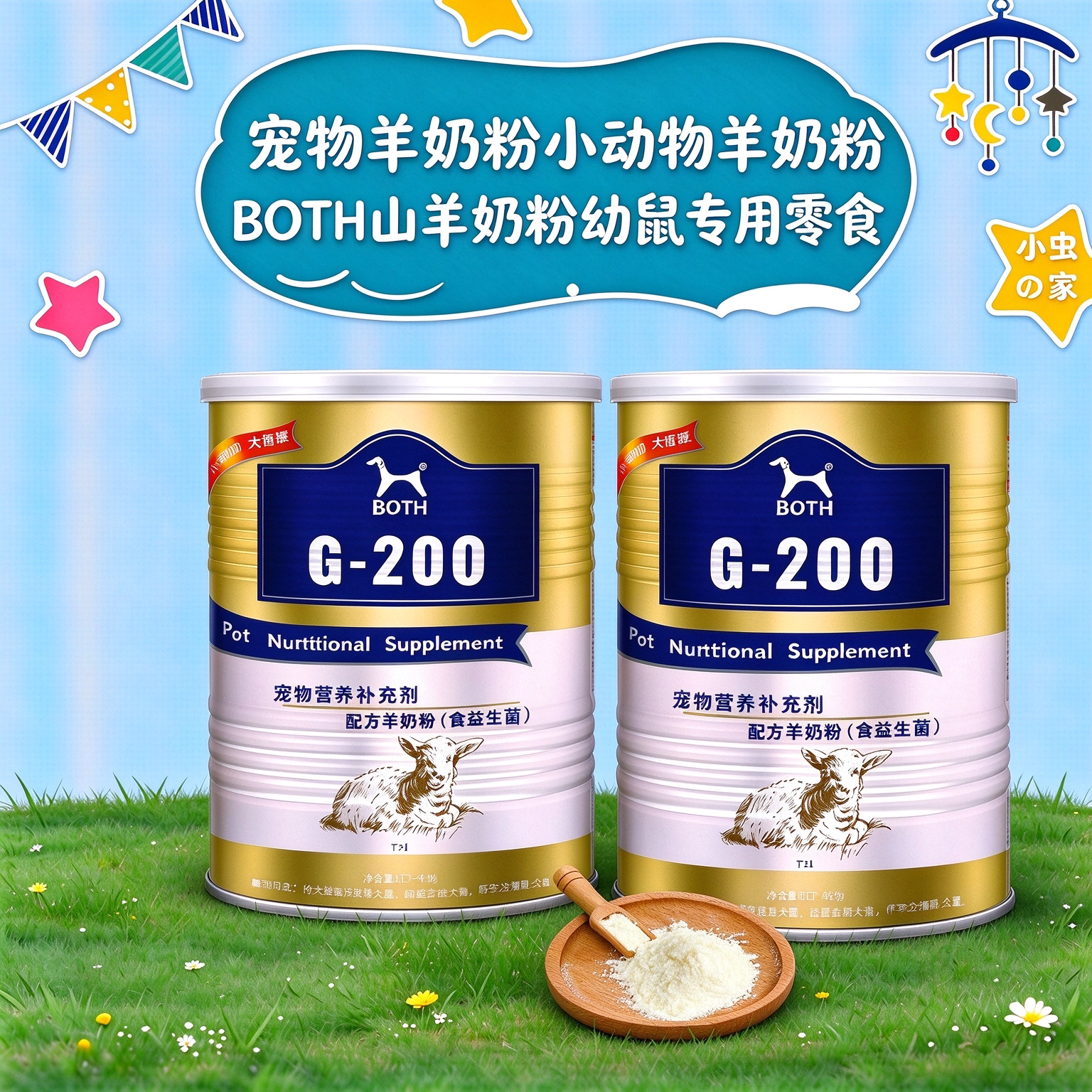 BOTH小宠通用羊奶粉花枝鼠金丝熊