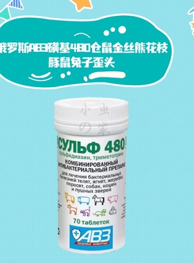 俄罗斯AB3磺基480兔子荷兰猪花枝鼠歪头斜颈脑膜中耳炎鼻肠炎