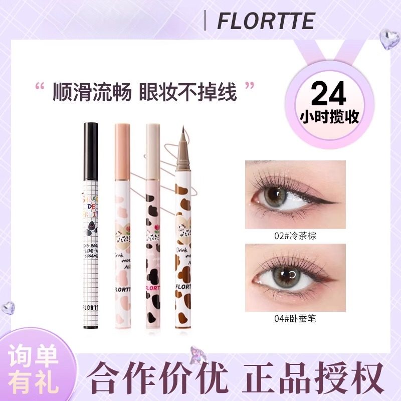 FLORTTE/花洛莉亚卧蚕笔极细胶笔顺滑耐水不易晕染棕色眼线液笔