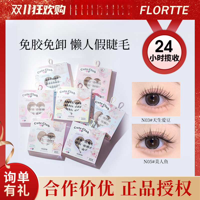FLORTTE花洛莉亚免胶睫毛