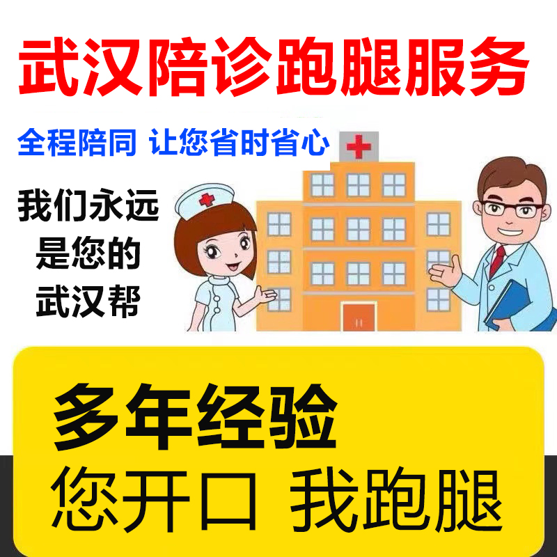 武汉陪诊服务跑腿同济协和帮忙取送病理报告复印病历住院出院结算