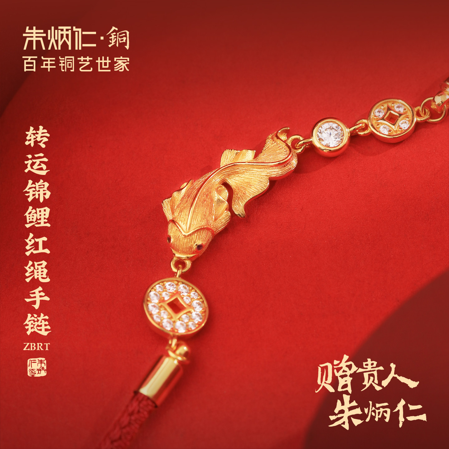 朱炳仁铜转运锦鲤红绳手链上岸祝福好运新年礼物送女友送妈妈