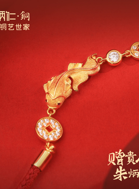 朱炳仁铜转运锦鲤红绳手链上岸祝福好运新年礼物送女友送妈妈