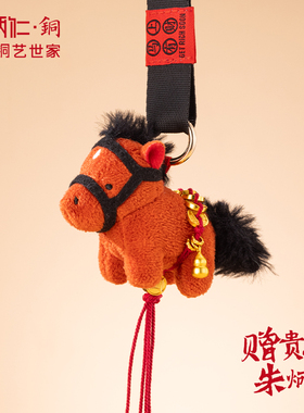 朱炳仁铜马上有钱毛绒挂件可爱马年本命年书包装饰配饰送礼