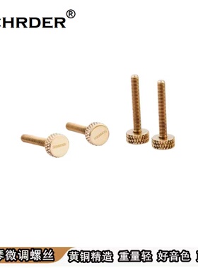 SCHRDER大提琴配件 大提琴微调螺丝 大提琴黄铜微调螺丝旋钮弦钮