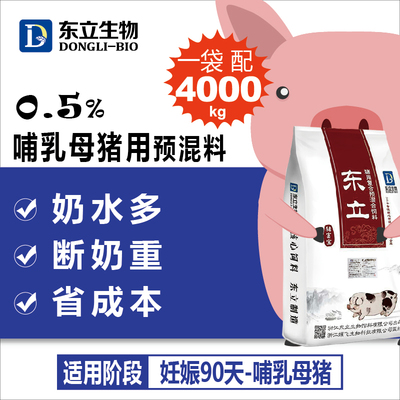 0.5%催奶哺乳母猪泌乳饲料预混料猪饲料复合预混料提高仔猪抗病力