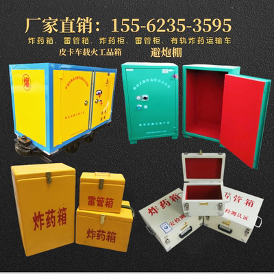 雷管箱避炮棚矿用有轨炸药运输车火工品存放柜皮卡车车载火药箱子