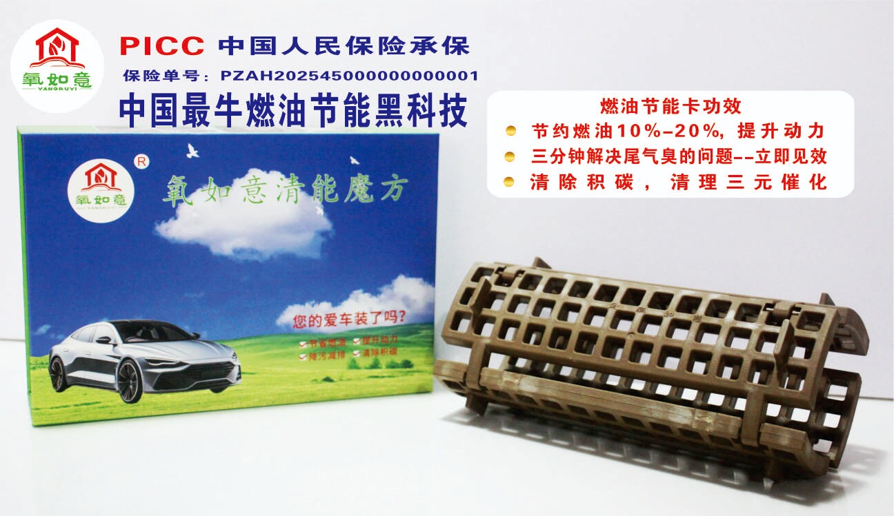 氧如意,节能减排提升动力节约能耗,三十天不满意退货退款。