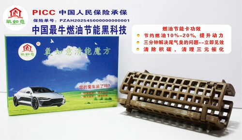 氧如意，节能减排提升动力节约能耗，三十天不满意退货退款。