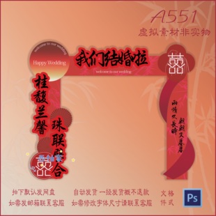 551桂馥兰馨珠联璧合红色中式订婚结婚迎宾拱门楼装饰布置ps素材