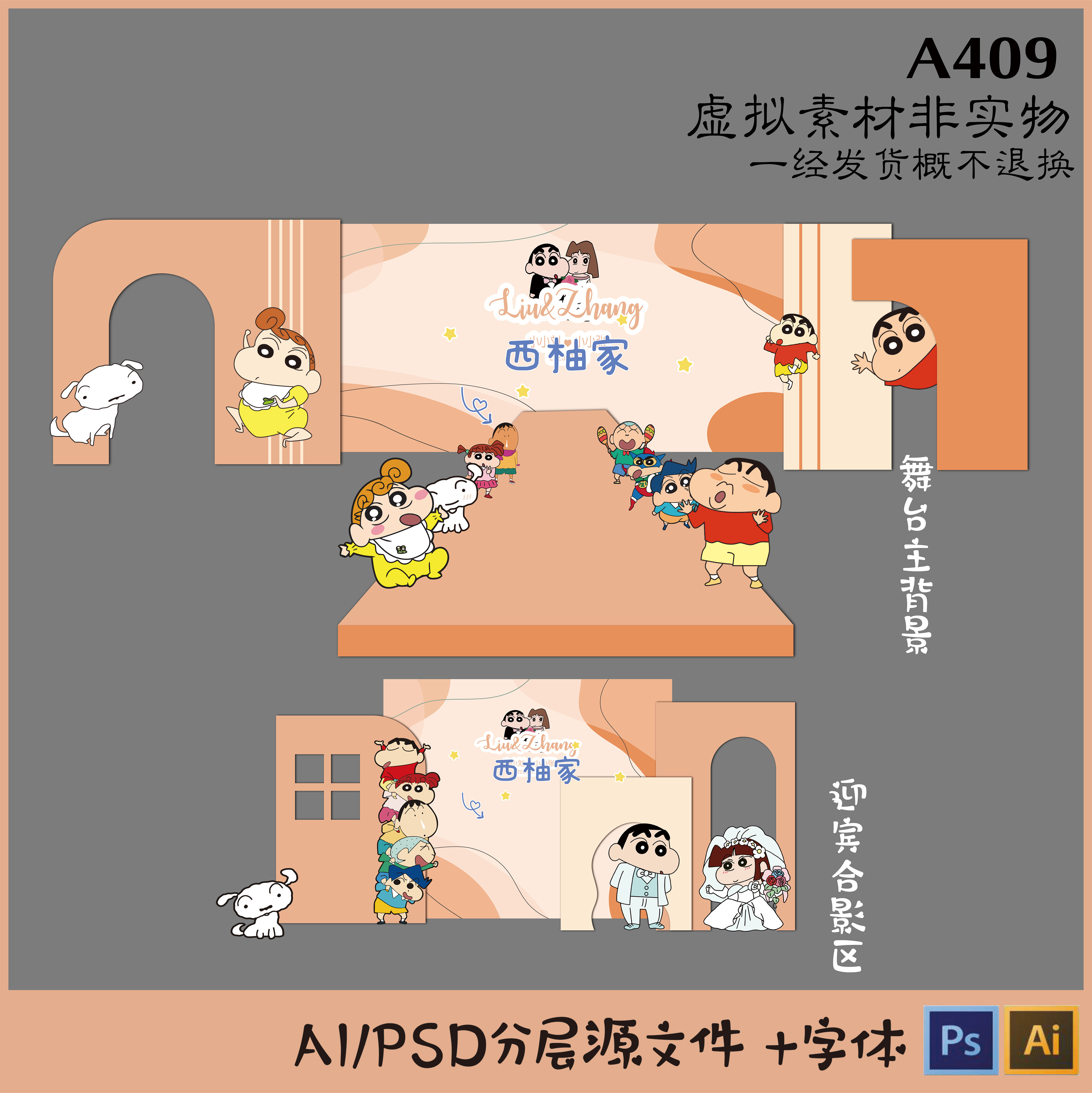 a409蜡笔小新小爱卡通舞台背景主题订婚求婚结婚布置kt板设计素材