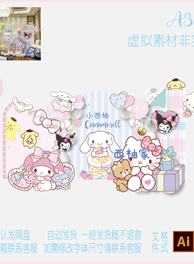 A335三丽鸥库洛米玉桂狗哈喽kitty可爱卡通生日背景布置KT板素材