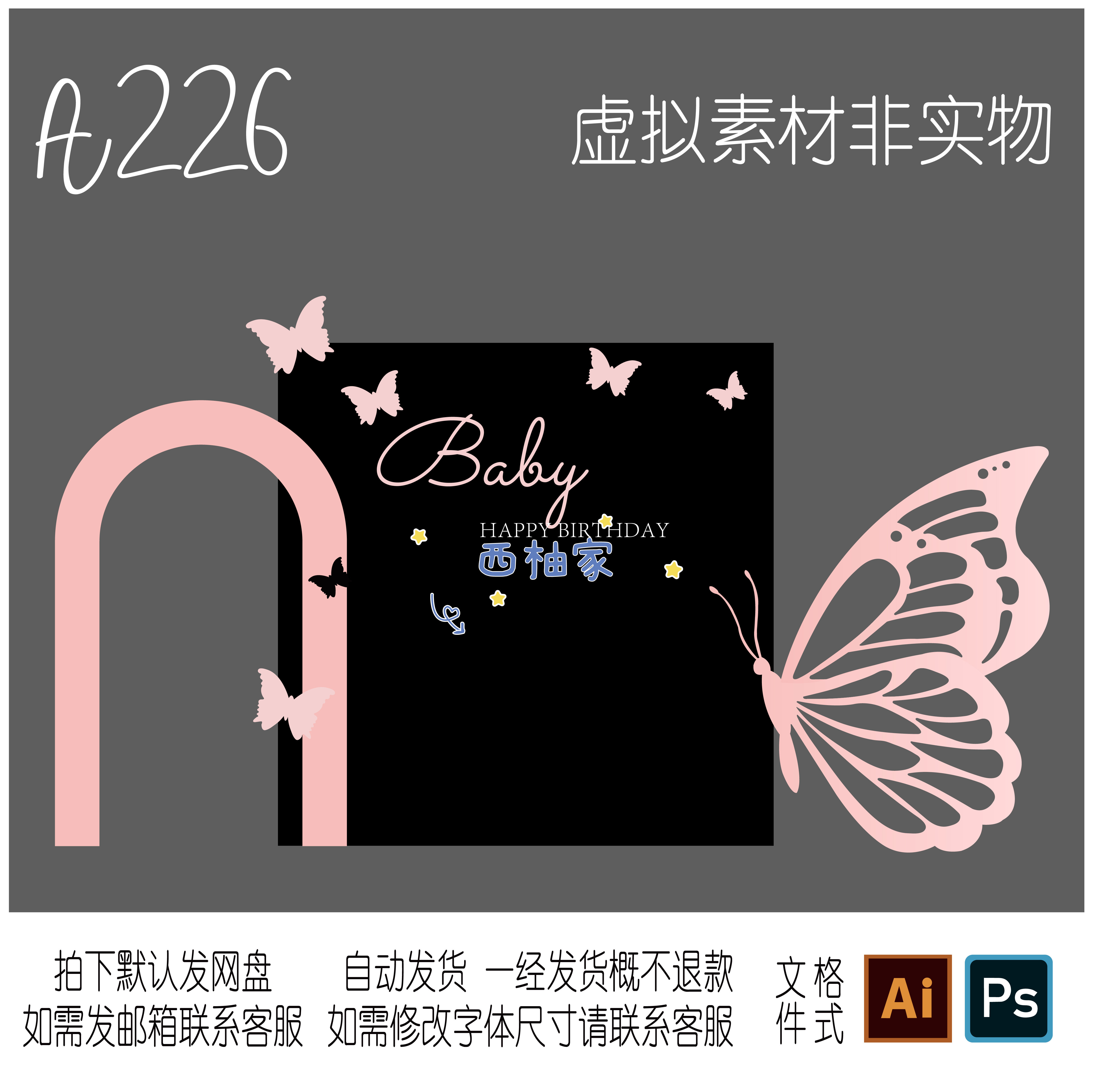 粉黑色仙气简约女神蝴蝶背景素材成人礼生日求婚表白kt板设计素材