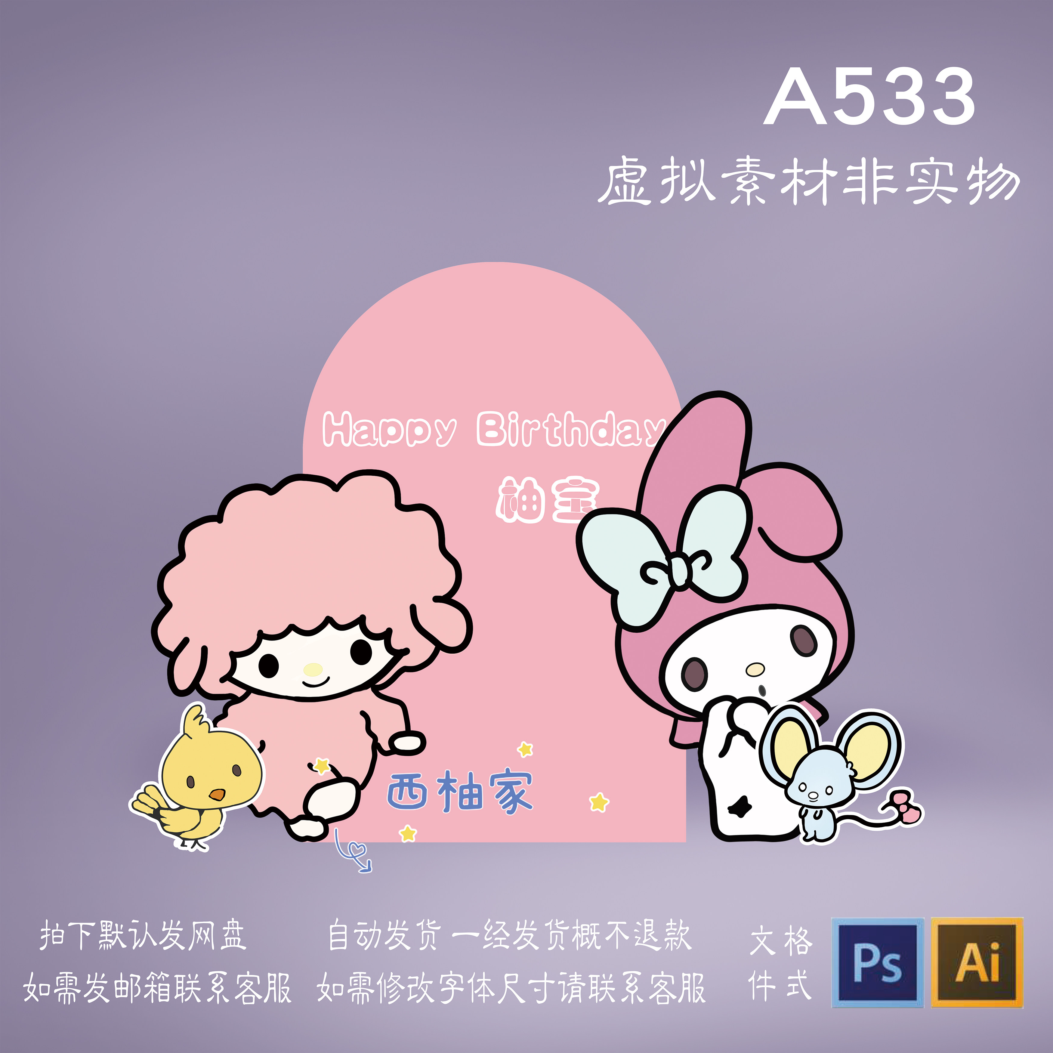 a533melody美乐蒂可爱家庭布置生日周岁拍照墙背景板kt板设计素材