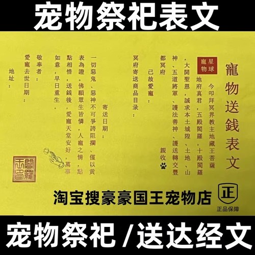 宠物祭祀烧纸 送钱通用表文 猫咪狗狗丧葬纸扎用品 去世烧七纪念