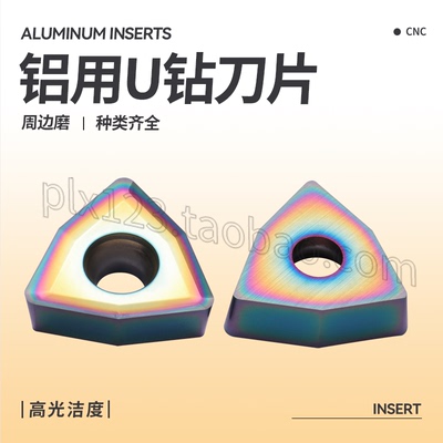 WC铜铝专用七彩铝用U钻刀片