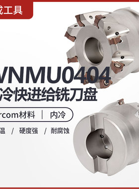 R220.96数控内冷快进给WNMU0404双面铣刀盘WNMU0404刀片6个刀尖