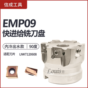 内冷EMP09快进给铣刀盘侧铣90度重型面铣刀盘 适配刀片LNKT120608