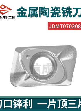 普菲特  金属陶瓷  数控铣刀片  JDMT070208R  钢件通用