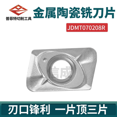 JDMT070208R铣刀片金属陶瓷