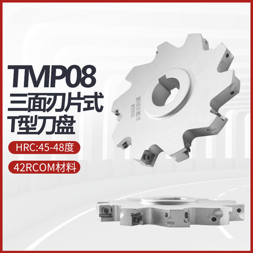 TMP08数控三面刃刀盘MPHT080305片式T型刀盘槽钨钢高速钢铣削刀具