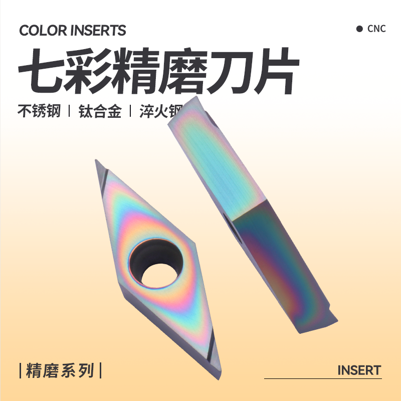 淬火钢钛合金七彩精车刀片V