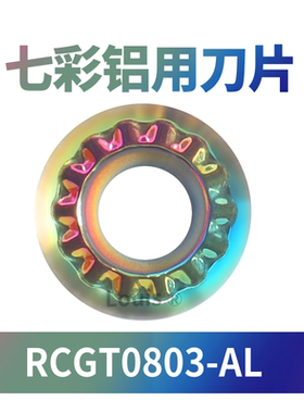 七彩铝用刀片 RCGT0803-AL 铝用数控铣刀片圆形R4系列 数控车床