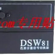 仝丽 DSW81 色差分量 八进一出 色差切换器 8进1出 分量 8切1色差