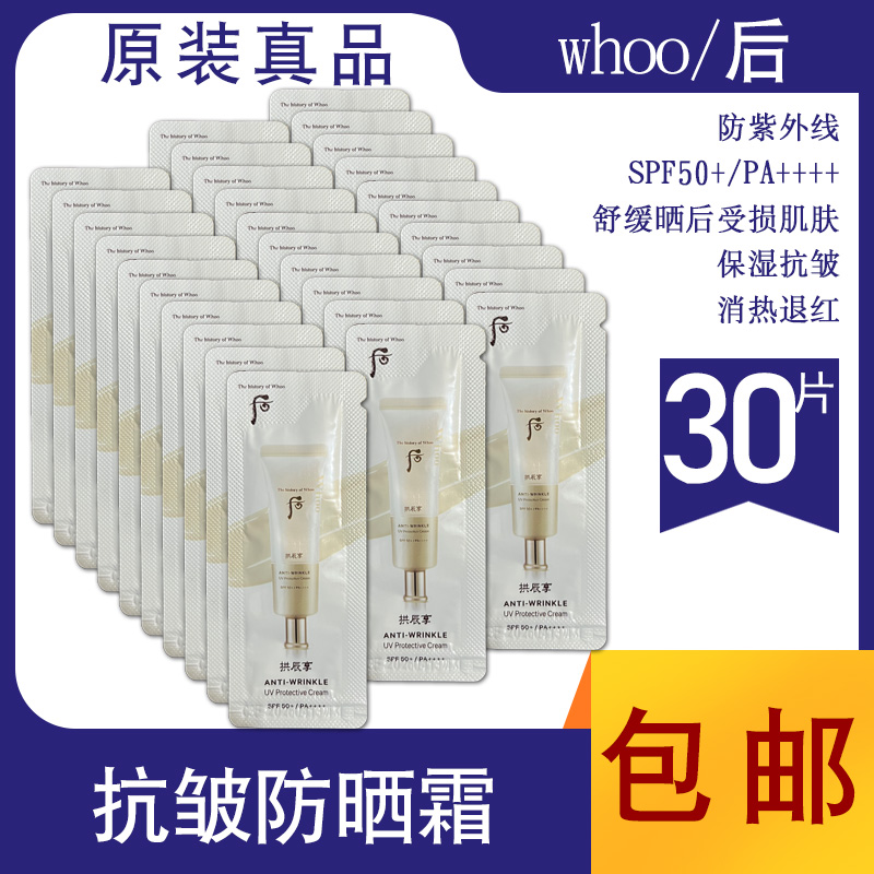 whoo后拱辰抗皱精华防晒霜小样
