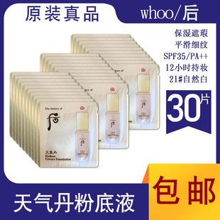 韩国原装 whoo后天气丹花献粉底液小样BB霜学生粉底遮瑕提亮防晒