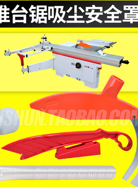 精密推台锯分料刀保护罩裁板锯台安全吸尘罩木工台锯防护罩防尘罩
