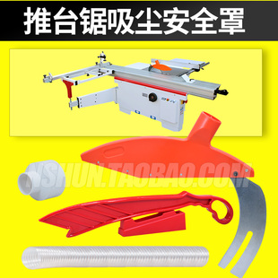精密推台锯分料刀保护罩裁板锯台安全吸尘罩木工台锯防护罩防尘罩