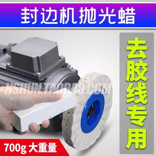 封边机专用布轮抛光蜡白蜡去黑线