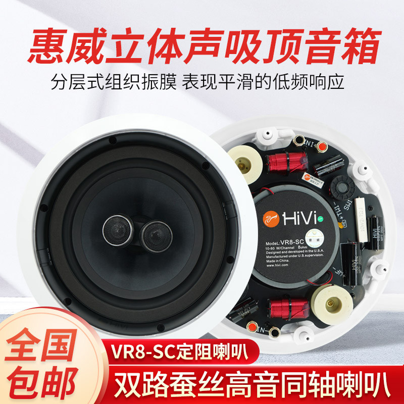 惠威VR8-SC 定阻同轴双高音吸顶喇叭立体声音响家庭影院环绕音响