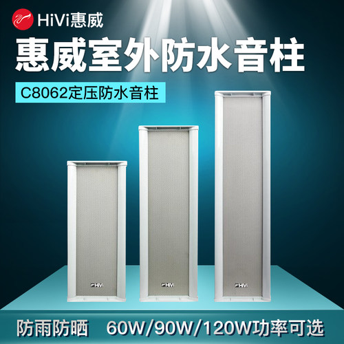 惠威C8062户外防水壁挂音柱