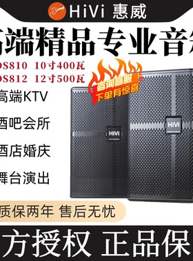 惠威 DS810/DS812专业卡拉OK音箱酒店舞台会议室10寸12寸KTV音箱