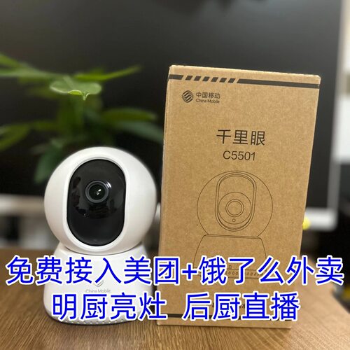 中国移动千里眼C5501摄像500万像素美团明厨亮灶专用阳光厨房闪购