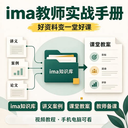 教师 ima 知识库搭建教程教学资料整理课堂教案制作教学资料