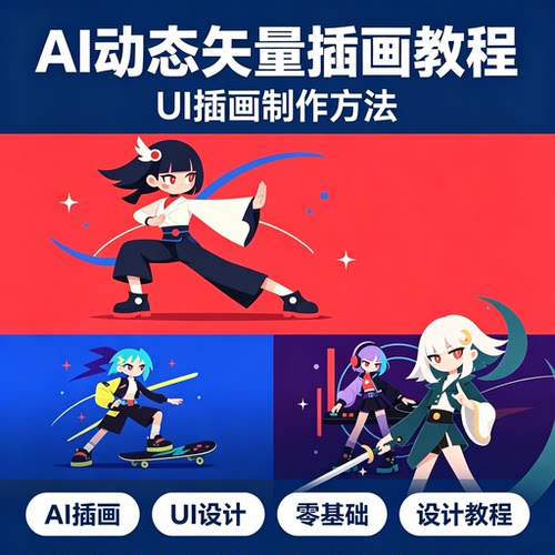AI 动态矢量插画设计教程 UI 插画制作方法零基础设计学习资料