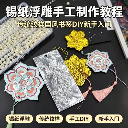 锡纸浮雕手工制作教程传统纹样国风书签 DIY 新手入门教学资料
